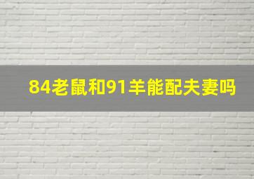 84老鼠和91羊能配夫妻吗