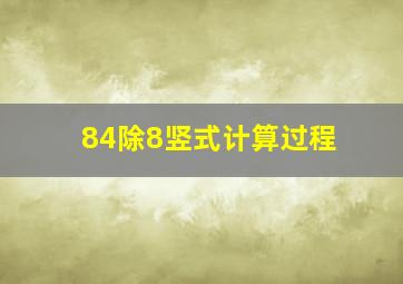 84除8竖式计算过程