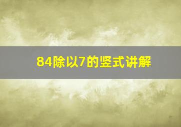 84除以7的竖式讲解