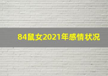 84鼠女2021年感情状况