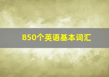 850个英语基本词汇