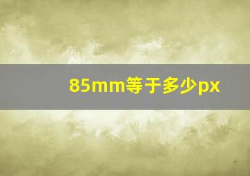 85mm等于多少px