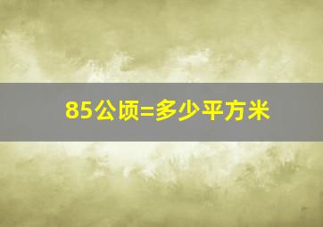 85公顷=多少平方米