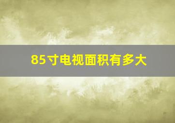 85寸电视面积有多大