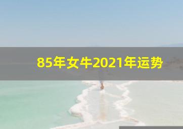 85年女牛2021年运势