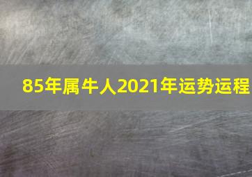 85年属牛人2021年运势运程