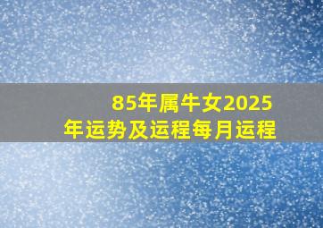 85年属牛女2025年运势及运程每月运程