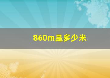 860m是多少米