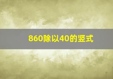 860除以40的竖式