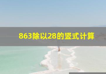 863除以28的竖式计算