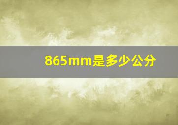 865mm是多少公分