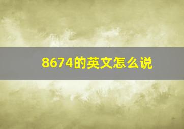 8674的英文怎么说