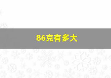 86克有多大