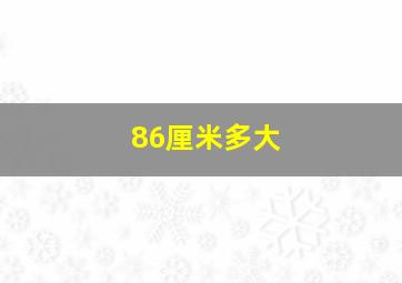 86厘米多大