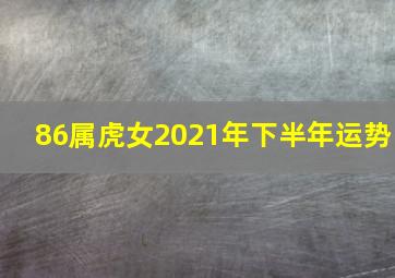 86属虎女2021年下半年运势