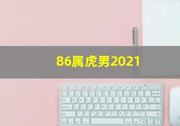 86属虎男2021