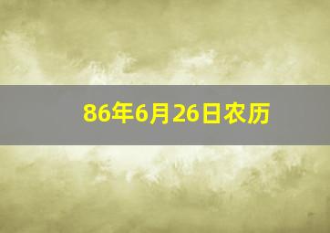 86年6月26日农历