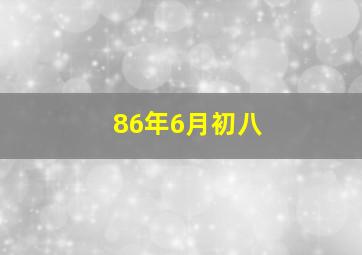 86年6月初八