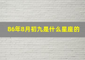 86年8月初九是什么星座的