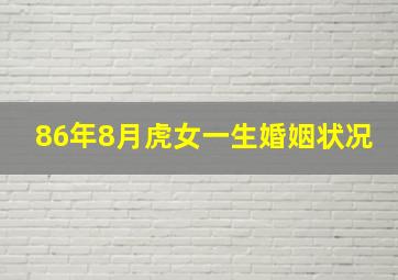 86年8月虎女一生婚姻状况