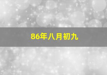 86年八月初九