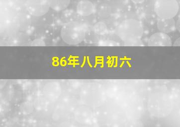 86年八月初六