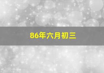 86年六月初三