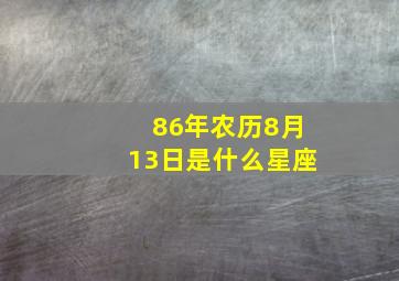 86年农历8月13日是什么星座