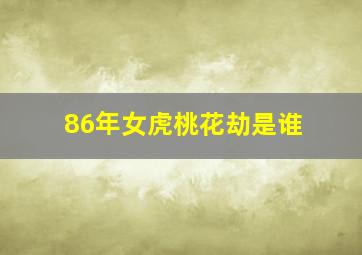 86年女虎桃花劫是谁