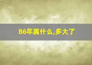 86年属什么,多大了