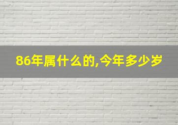 86年属什么的,今年多少岁