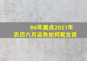 86年属虎2021年农历六月运势如何呢女孩