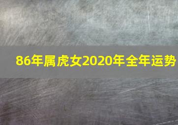 86年属虎女2020年全年运势