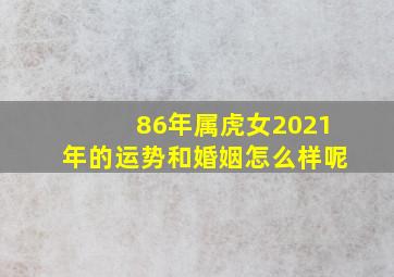 86年属虎女2021年的运势和婚姻怎么样呢