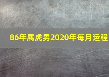 86年属虎男2020年每月运程