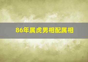 86年属虎男相配属相