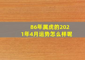 86年属虎的2021年4月运势怎么样呢