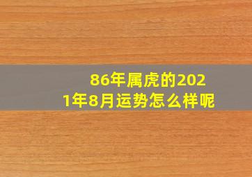 86年属虎的2021年8月运势怎么样呢