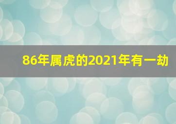 86年属虎的2021年有一劫