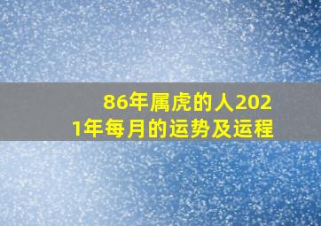 86年属虎的人2021年每月的运势及运程