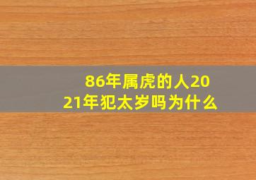 86年属虎的人2021年犯太岁吗为什么