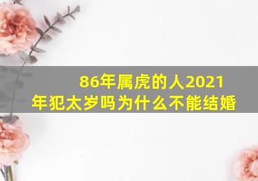 86年属虎的人2021年犯太岁吗为什么不能结婚