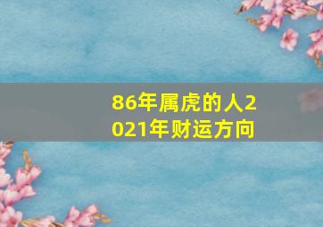 86年属虎的人2021年财运方向