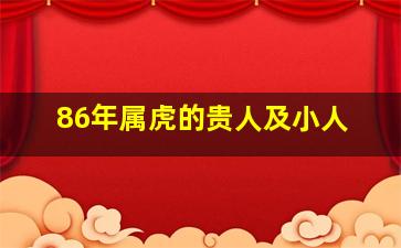 86年属虎的贵人及小人