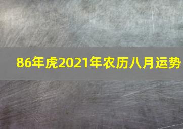 86年虎2021年农历八月运势