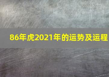 86年虎2021年的运势及运程