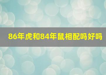 86年虎和84年鼠相配吗好吗