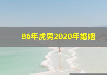 86年虎男2020年婚姻