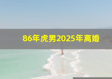 86年虎男2025年离婚