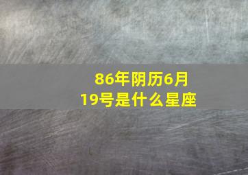 86年阴历6月19号是什么星座